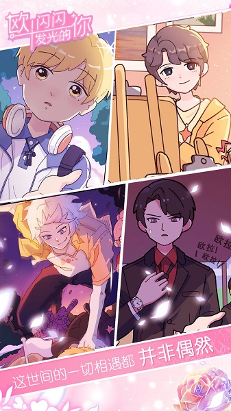 欧闪闪发光的你安卓版